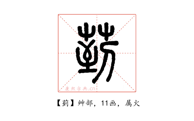 菿