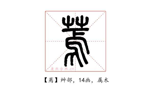 蔫