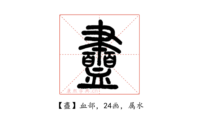 衋