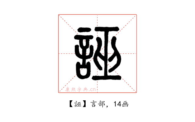 誣
