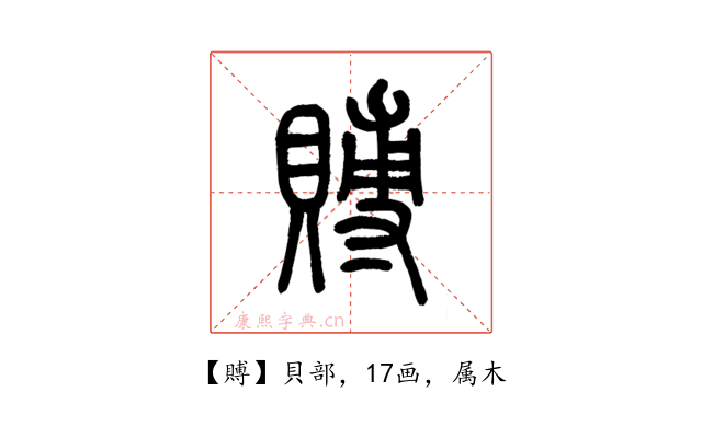 賻