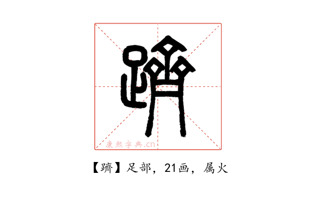 躋