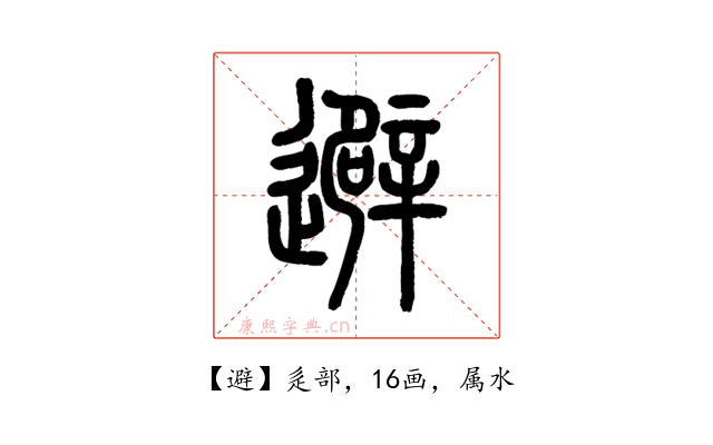 避
