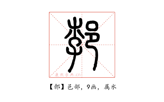 郣