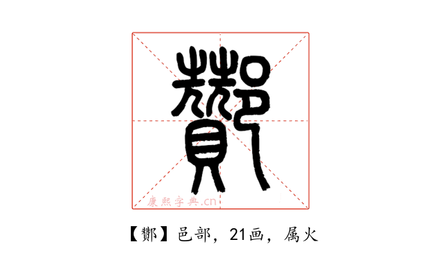 酇