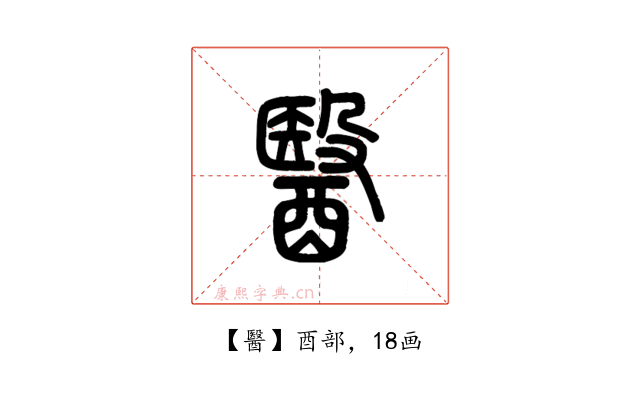 醫