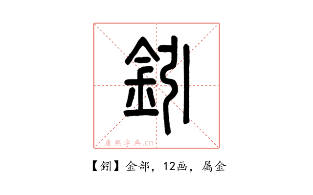 鈏