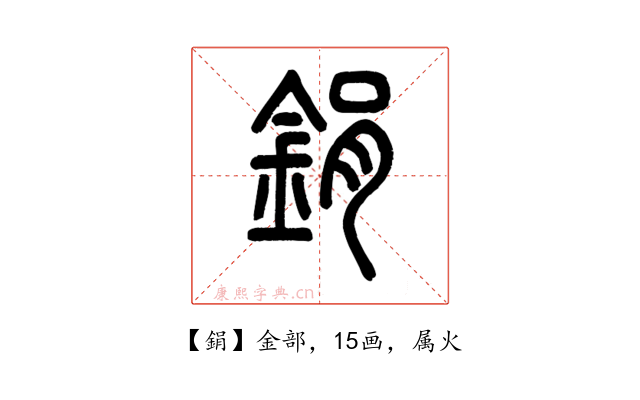 鋗