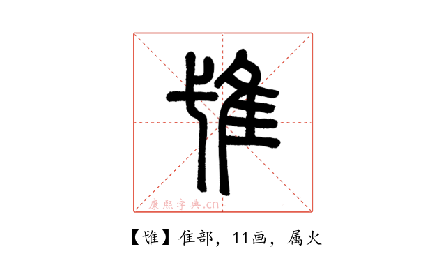 隿