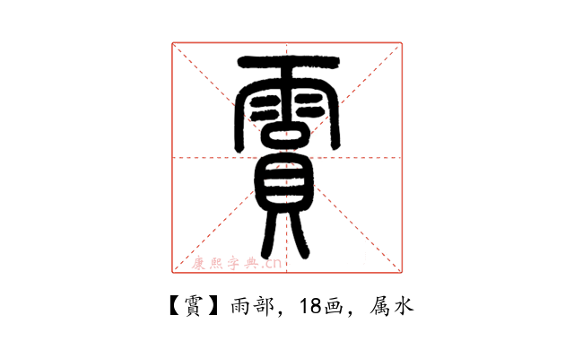霣