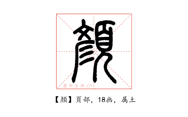 顏