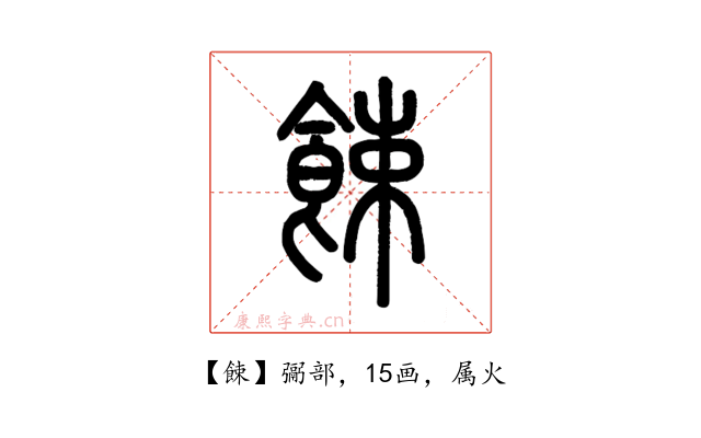 餗