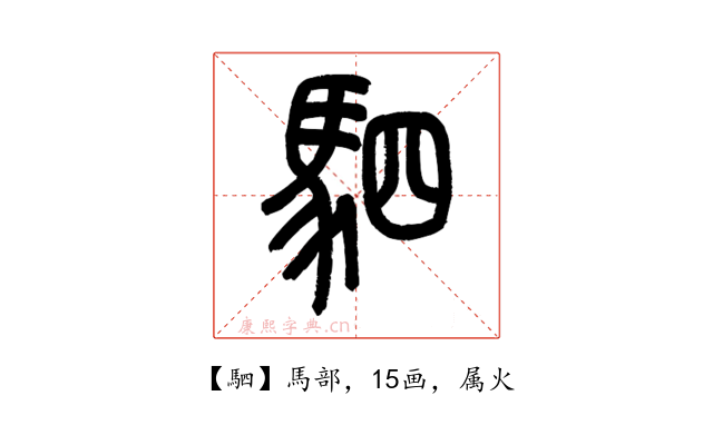駟