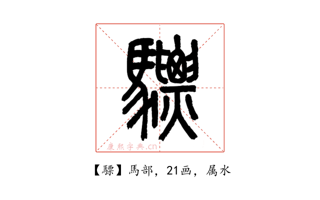 驃