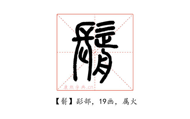 鬋