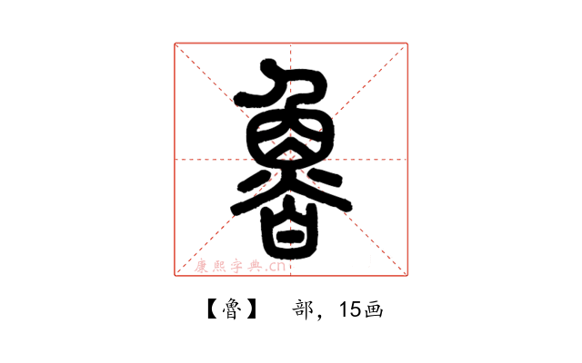 魯