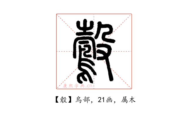 鷇