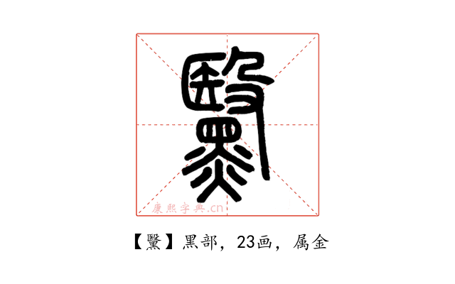黳