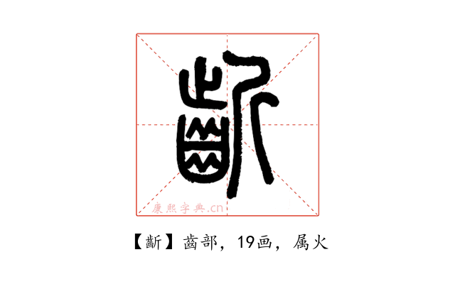 齗