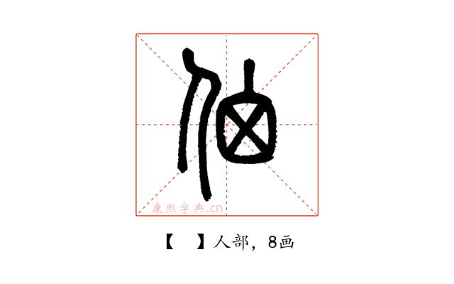 𠈈