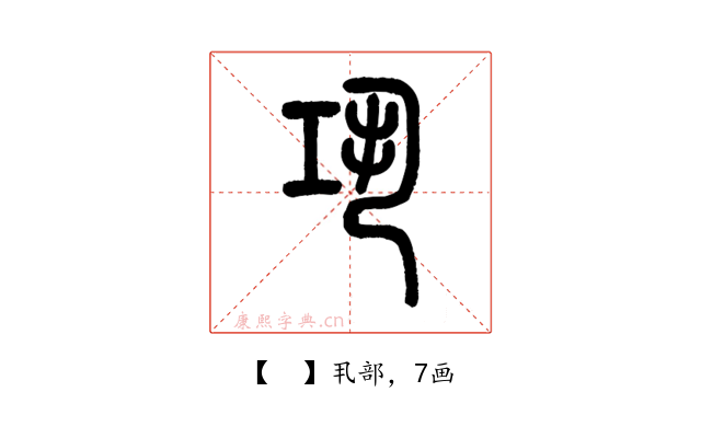 𢀜