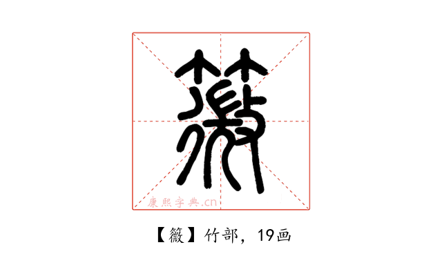 䉠