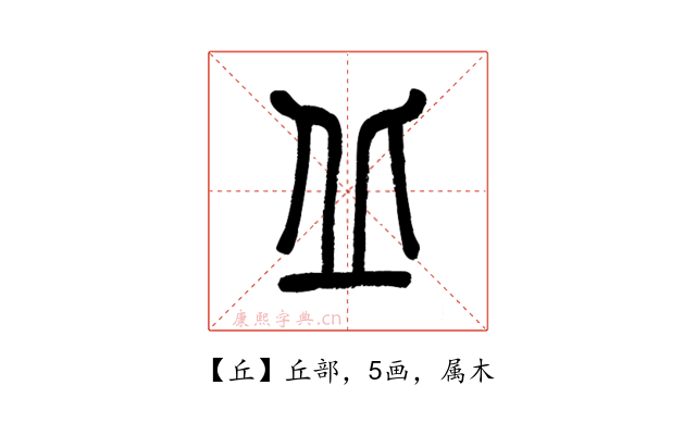 丘