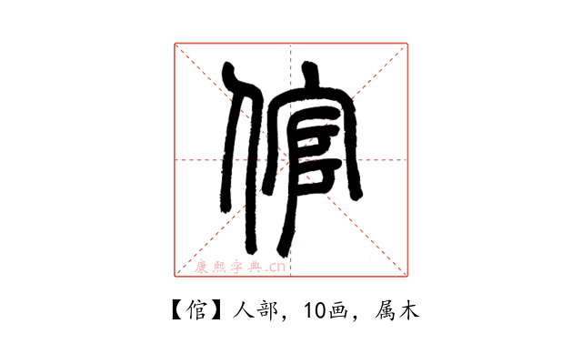 倌