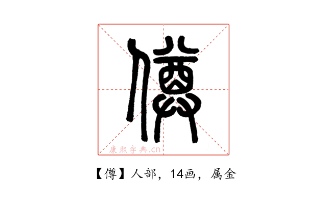 僔