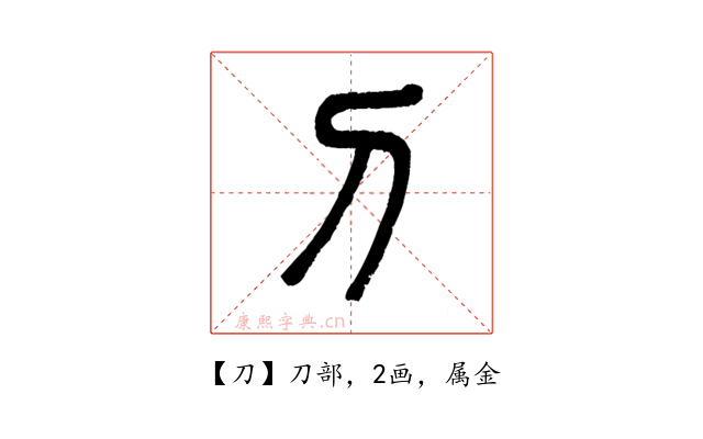 刀