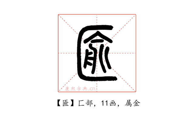 匬