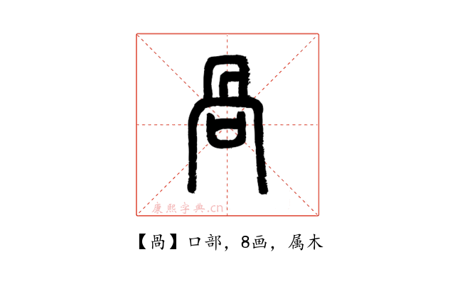 咼