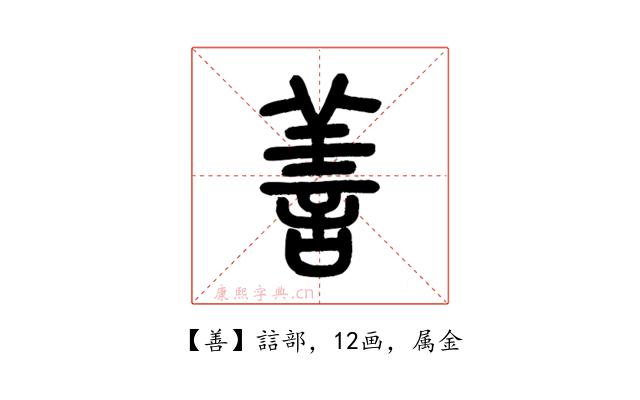 善