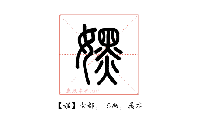 嫼