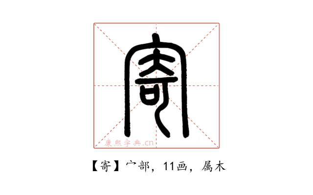 寄