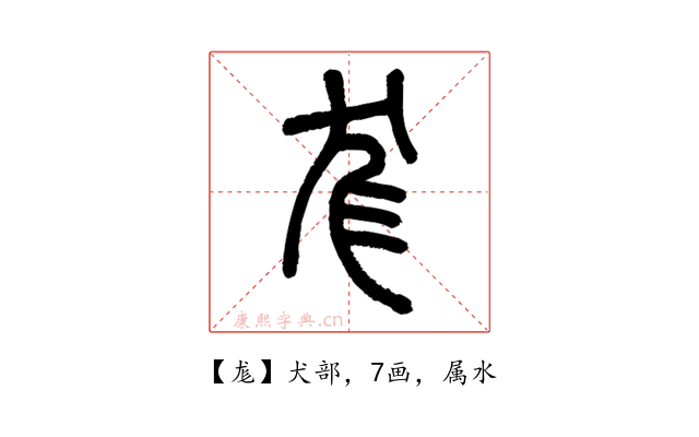 尨