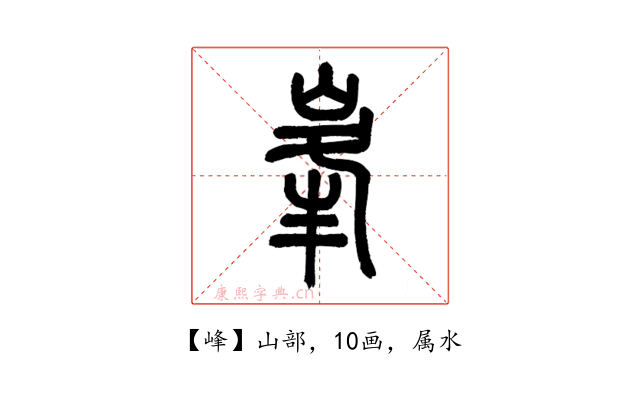 峰