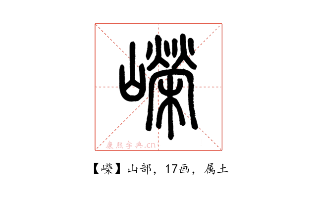 嶸