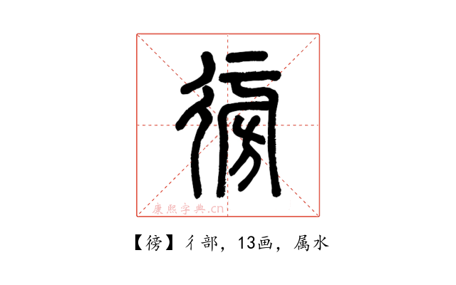 徬