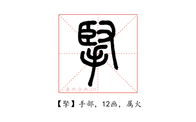 掔