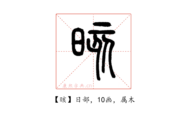 晐