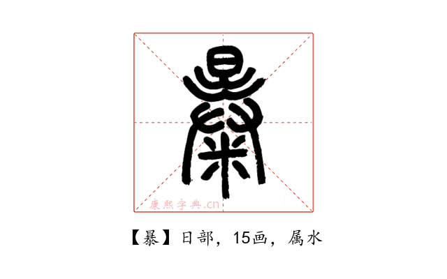 暴