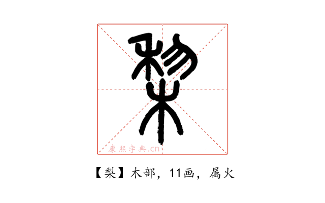 梨