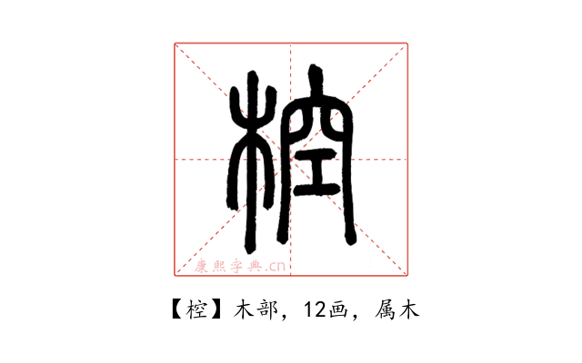 椌
