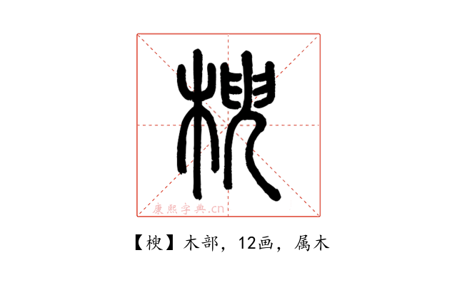 楰