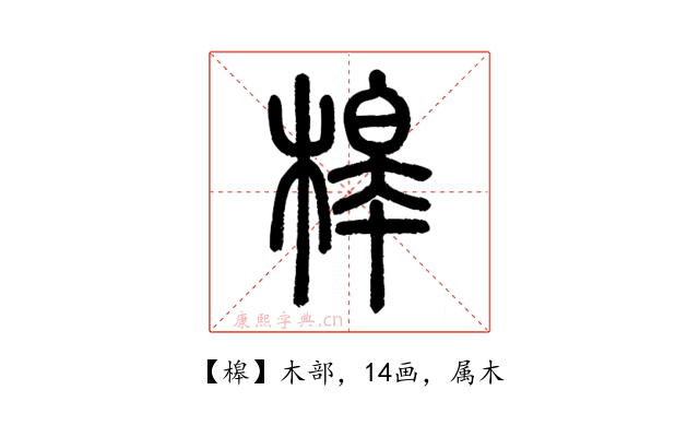 槔