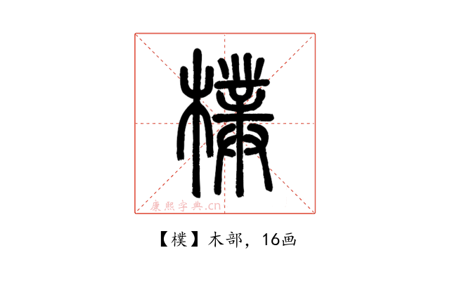 樸