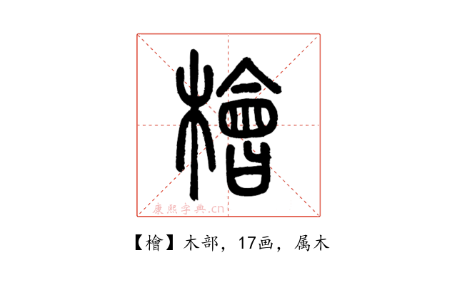 檜