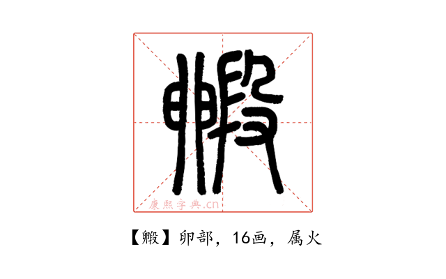毈