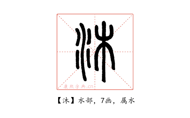 沐